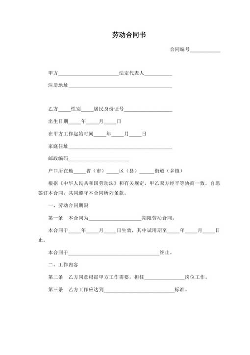 劳动合同-word合同模板