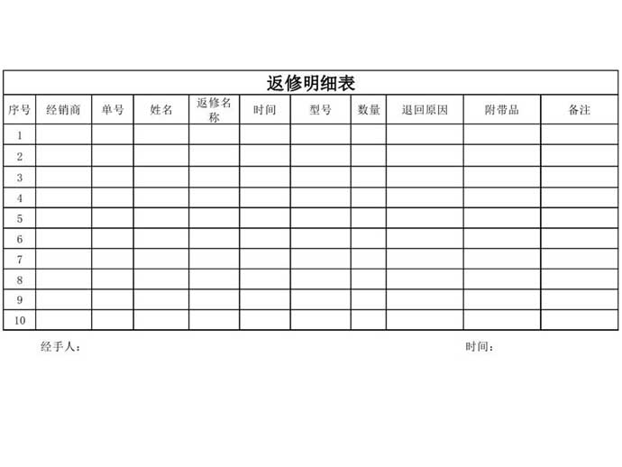 返修明细表excel图表模板