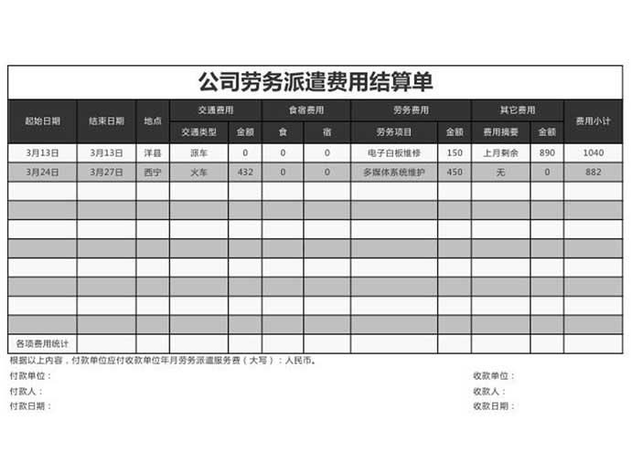 公司劳务派遣费用结算单excel图表模板