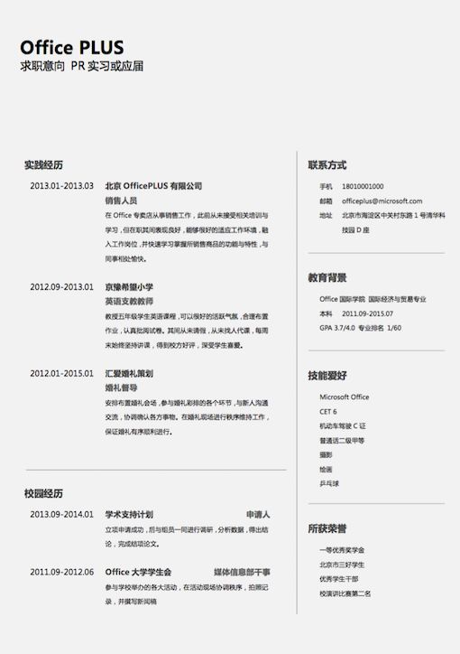 pr简历-简洁线条-应届或实习-word简历模板