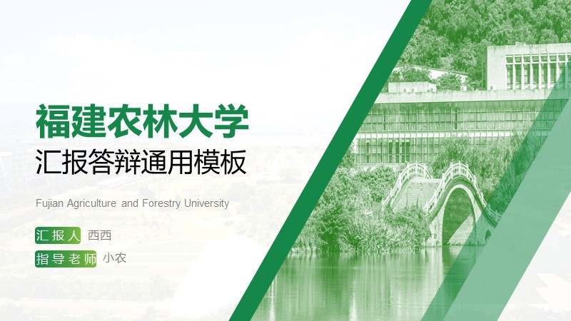 福建农林大学王茜茜汇报答辩通用ppt模板