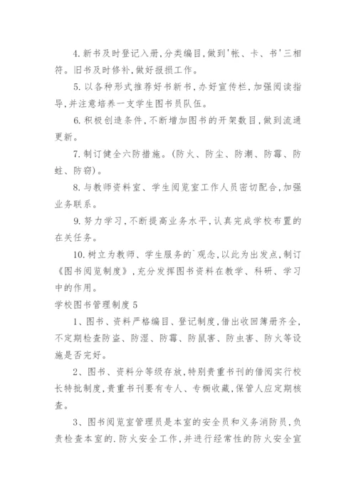 学校图书管理制度.docx