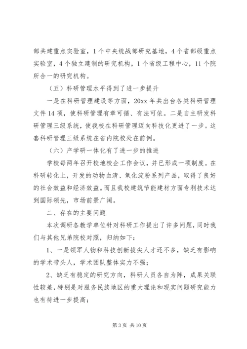 学校科研水平专题调研报告 (2).docx