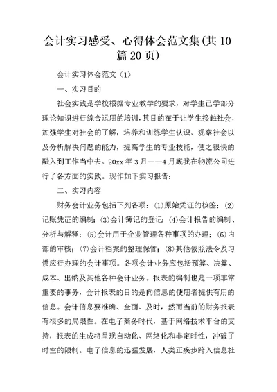 会计实习感受、心得体会范文集(共10篇20页)