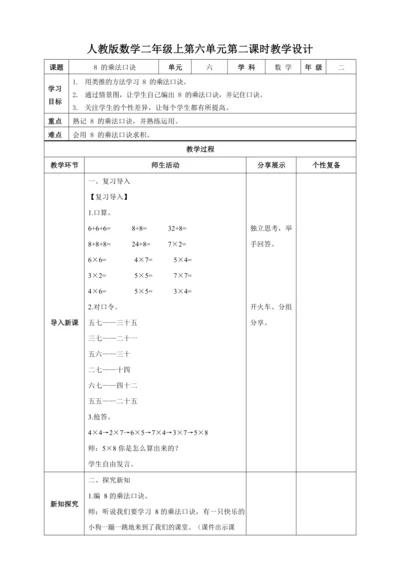 人教版二上 第六单元第二课时《8的乘法口诀》教学设计
