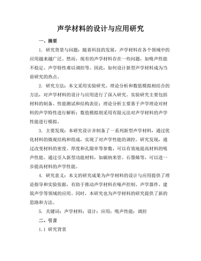 声学材料的设计与应用研究