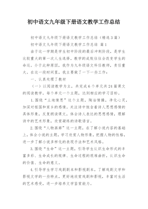 初中语文九年级下册语文教学工作总结.docx