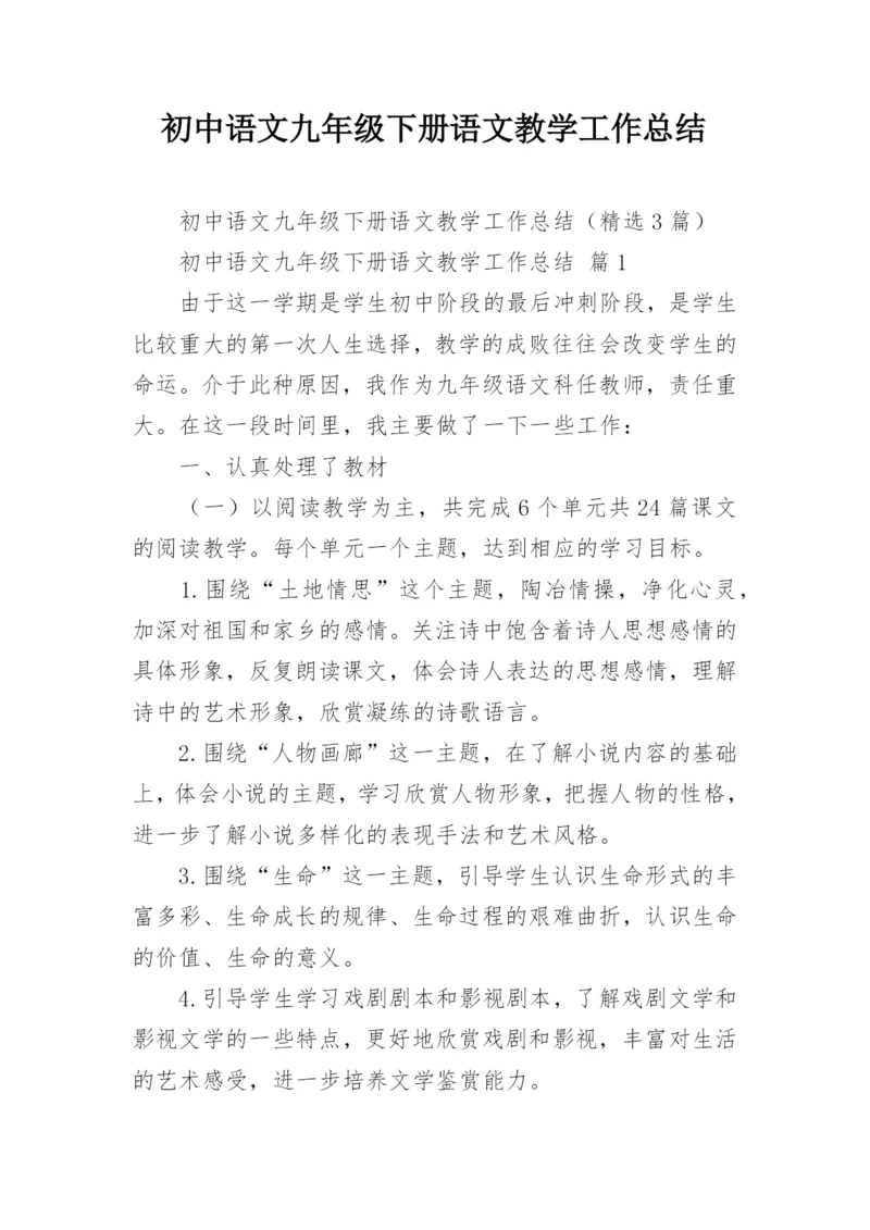 初中语文九年级下册语文教学工作总结.docx