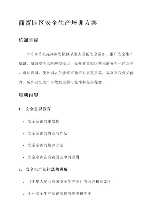 商贸园区安全生产培训方案