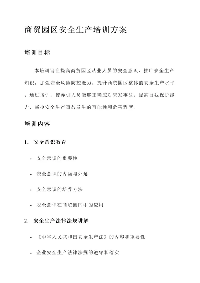 商贸园区安全生产培训方案