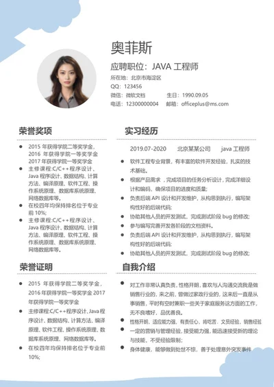 蓝色软件工程求职简历word模板