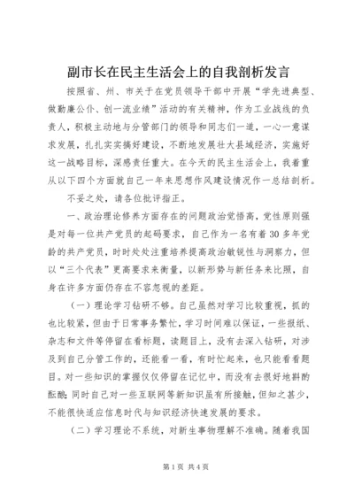 副市长在民主生活会上的自我剖析发言 (4).docx