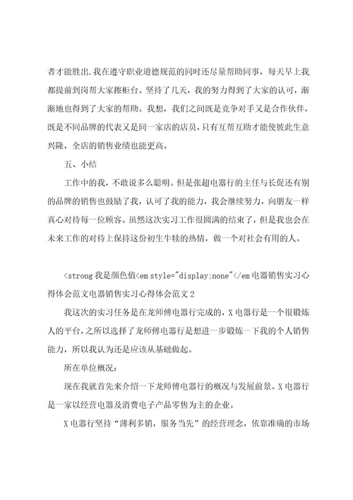 电器销售实习心得体会范文3篇