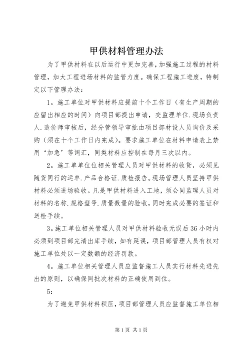 甲供材料管理办法 (4).docx