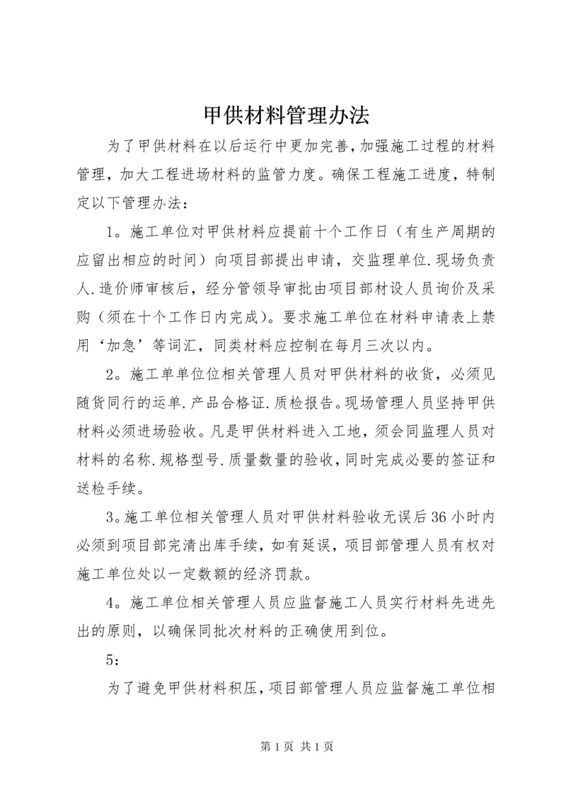 甲供材料管理办法 (4).docx