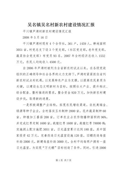 吴名镇吴名村新农村建设情况汇报.docx