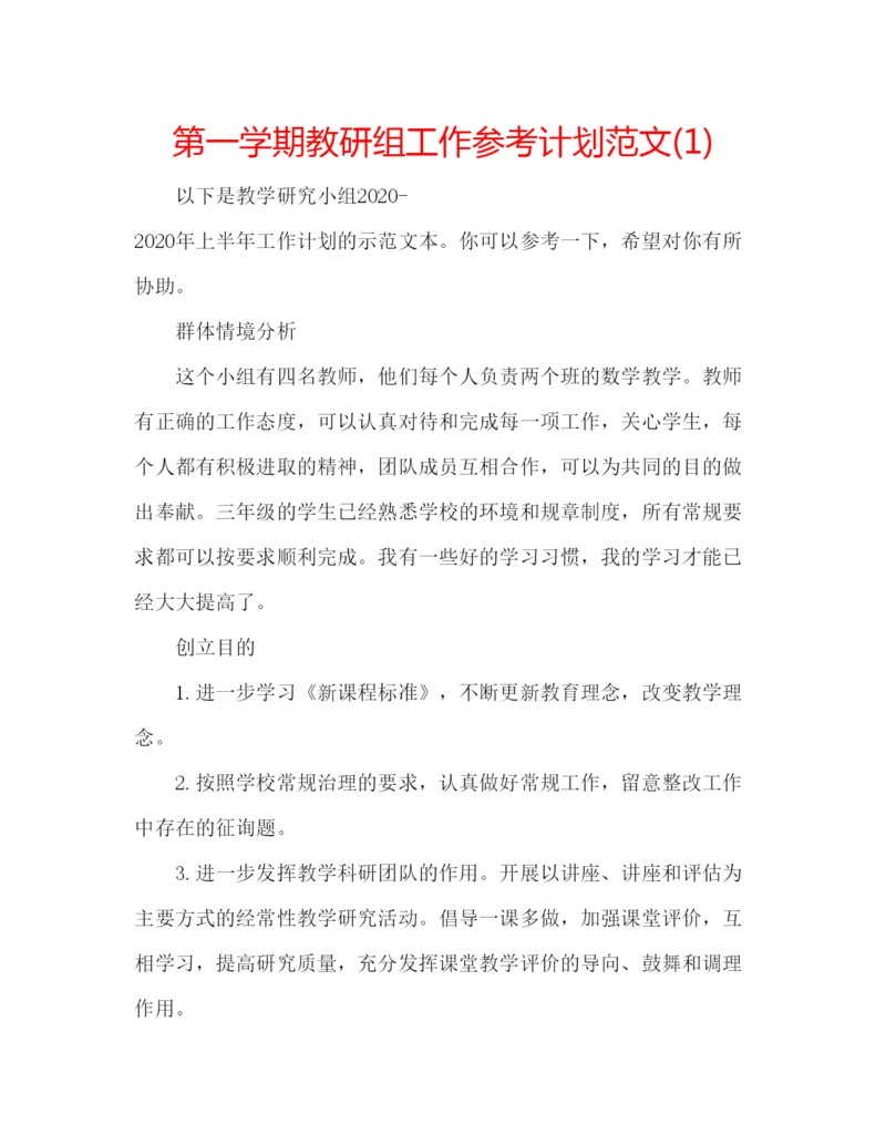 精编第一学期教研组工作参考计划范文1).docx