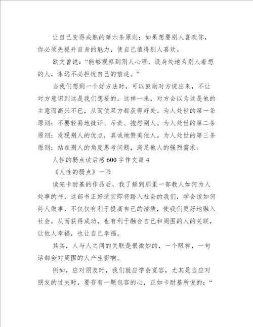 人性的弱点读后感600字作文