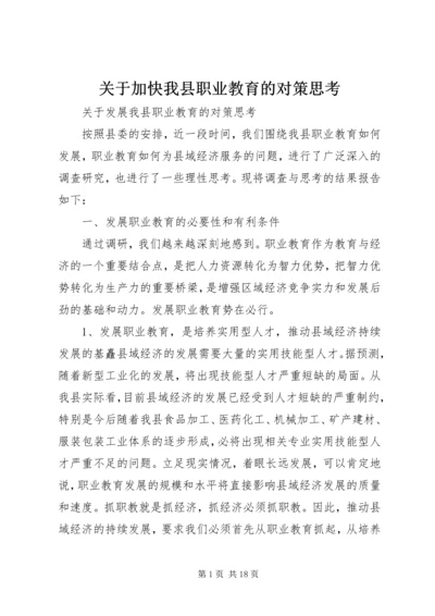 关于加快我县职业教育的对策思考 (9).docx