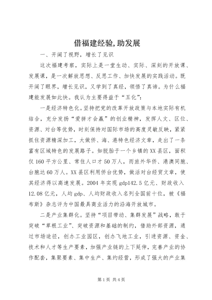 借福建经验,助发展.docx