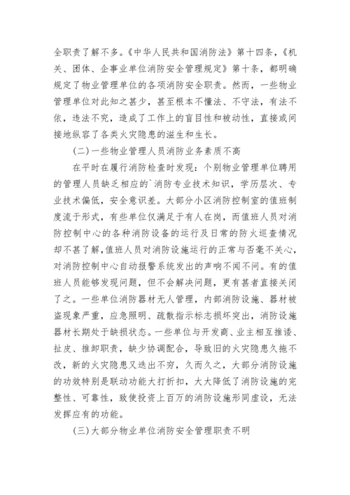 消防安全调研报告.docx