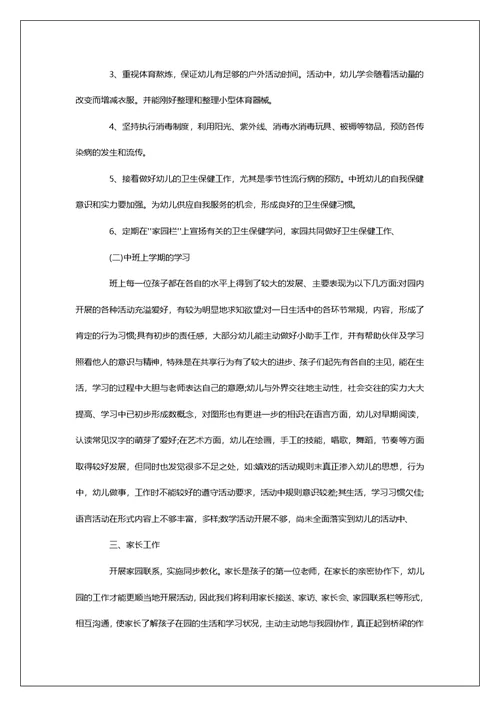 幼儿园中班下学期保教工作安排