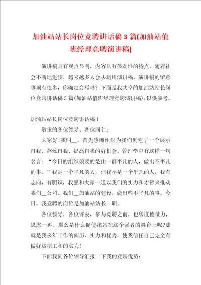 加油站站长岗位竞聘讲话稿3篇加油站值班经理竞聘演讲稿