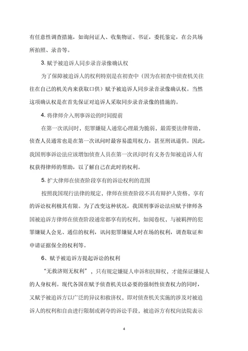 检察机关职务犯罪侦查权监督制约机制研究