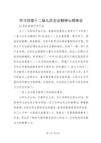 学习市委十二届九次全会精神心得体会.docx