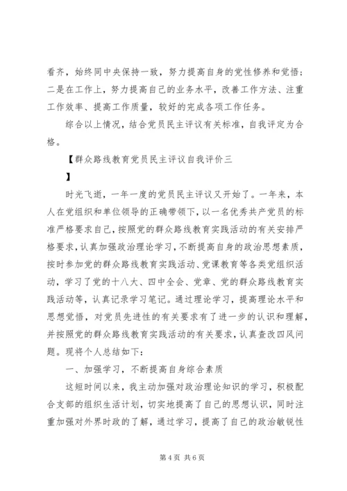 群众路线教育党员民主评议自我评价.docx