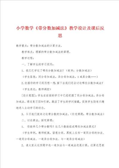 小学数学带分数加减法教学设计及课后反思