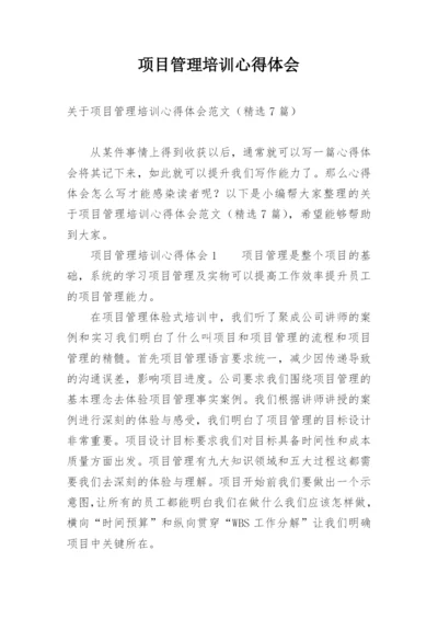 项目管理培训心得体会_6.docx