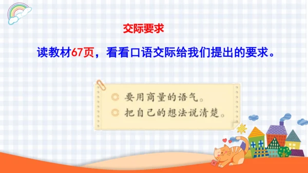 2023-2024学年度统编版二年级语文上册口语交际：商量-（课件）