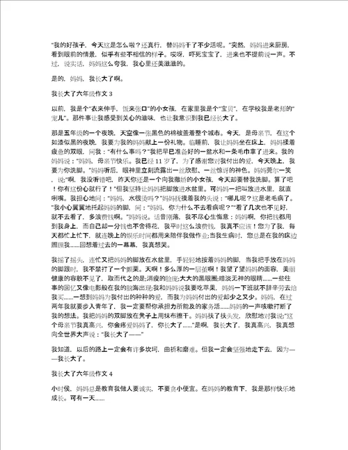 我长大了六年级作文