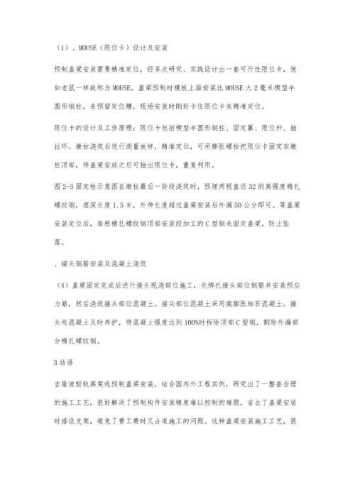 浅谈吉隆坡轻轨高架线预制盖梁安装工艺.docx