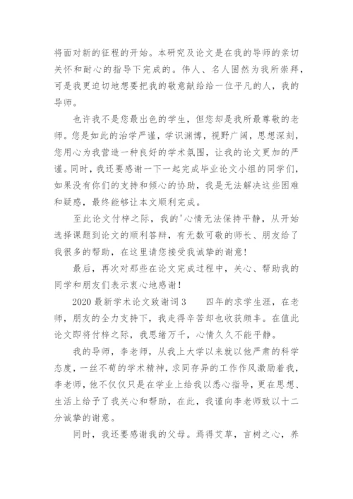 最新学术论文致谢词.docx