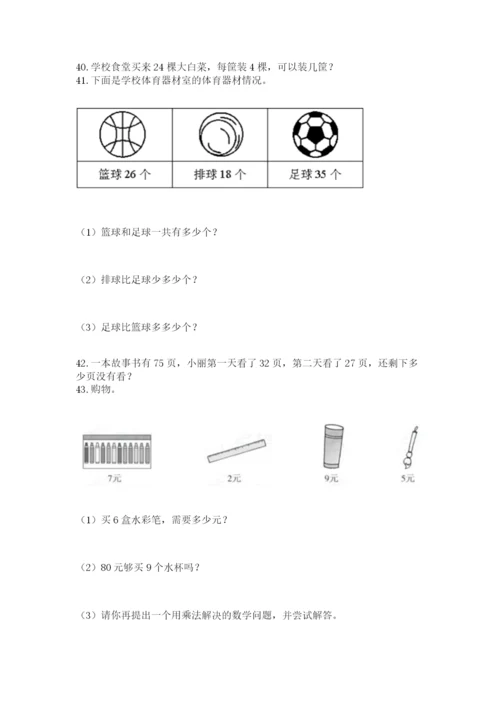 二年级上册数学解决问题100道含答案（巩固）.docx