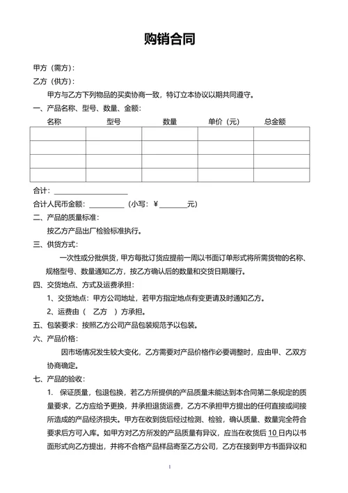 购销合同模板简单实用
