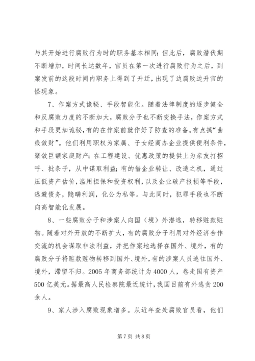 反腐倡廉形势报告 (4).docx