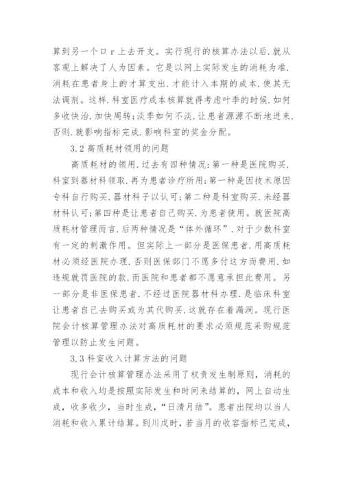 军队医院会计核算管理办法的改革与思考论文.docx
