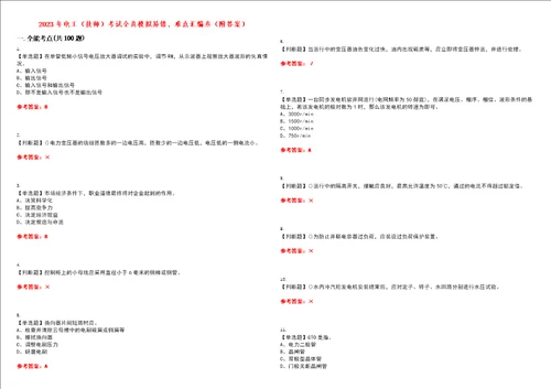 2023年电工技师考试全真模拟易错、难点汇编叁附答案试卷号：189