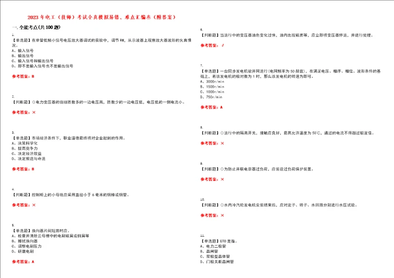 2023年电工技师考试全真模拟易错、难点汇编叁附答案试卷号：189