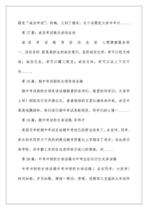 中考诚信考试教育校长讲话稿（精选多篇）