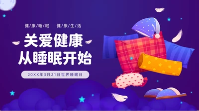 紫色渐变插画风关注健康从睡眠开始3月21世界睡眠日PPT