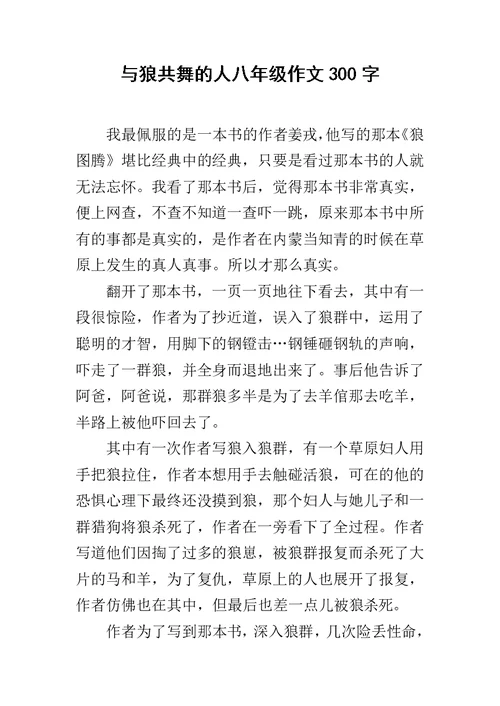 与狼共舞的人八年级作文300字