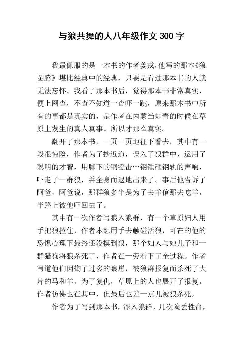 与狼共舞的人八年级作文300字