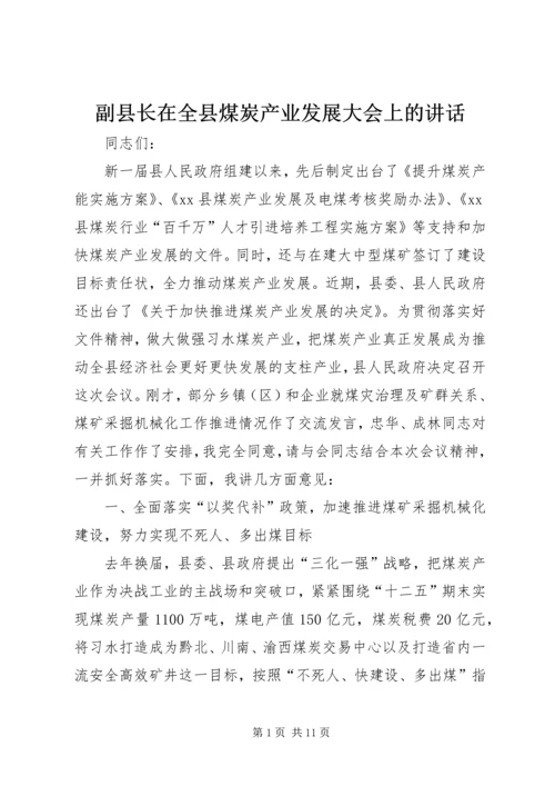 副县长在全县煤炭产业发展大会上的讲话 (5).docx