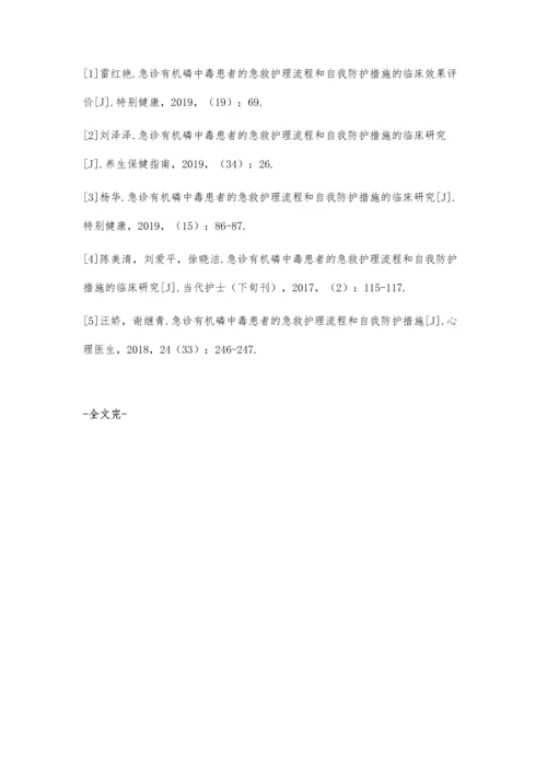 急诊有机磷中毒患者的急救护理流程和自我防护措施的临床效果评价.docx