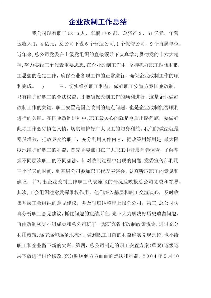 企业改制工作总结