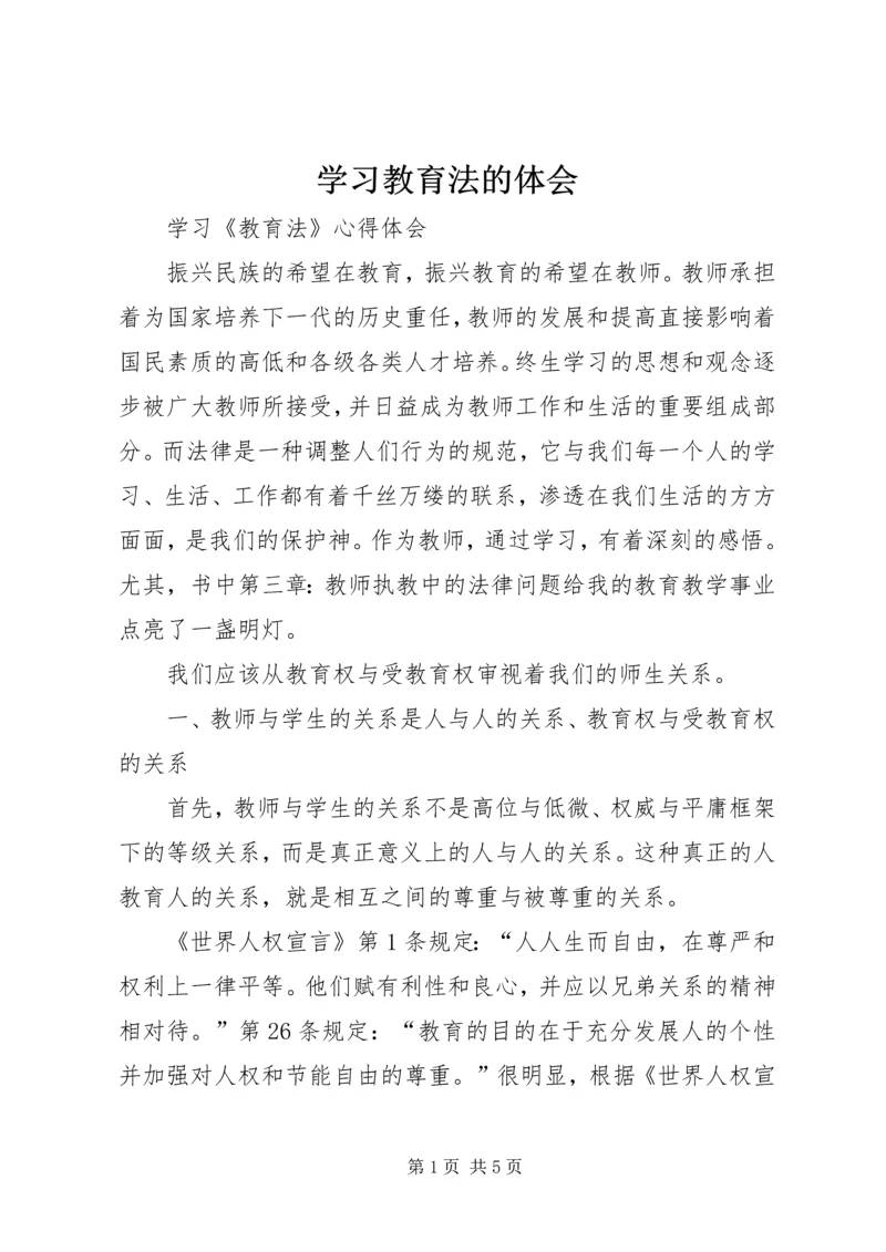 学习教育法的体会 (3).docx